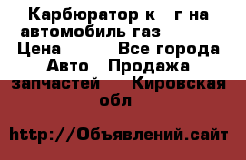 Карбюратор к 22г на автомобиль газ 51, 52 › Цена ­ 100 - Все города Авто » Продажа запчастей   . Кировская обл.